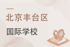 北京豐臺(tái)區(qū)國(guó)際學(xué)校