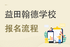 益田翰德學(xué)校報(bào)名流程