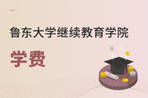 魯東大學繼續(xù)教育學院學費