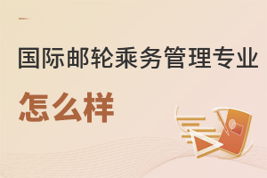 國(guó)際郵輪乘務(wù)管理專業(yè)怎么樣
