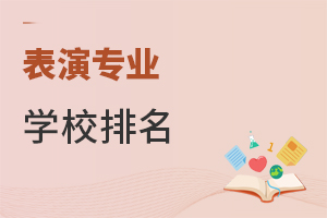 表演專業(yè)學校排名