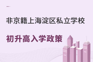 非京籍上海淀區(qū)私立學(xué)校初升高入學(xué)政策