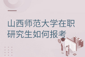 山西師范大學(xué)在職研究生如何報(bào)考