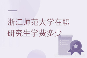 浙江師范大學(xué)在職研究生學(xué)費(fèi)多少