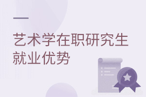 藝術(shù)學(xué)在職研究生就業(yè)優(yōu)勢