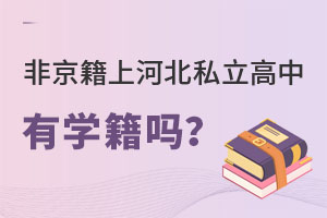 非京籍上河北私立高中有學(xué)籍嗎？