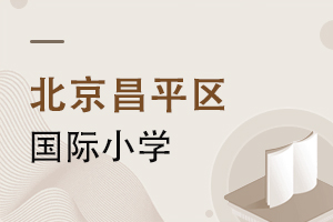 北京昌平區(qū)國際小學