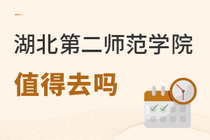 湖北第二師范學院值得去嗎