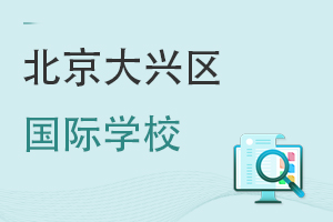 北京大興區(qū)國際學(xué)校