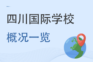 四川國際學(xué)校