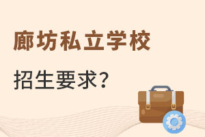 初升高階段廊坊私立學(xué)校招生要求是什么？