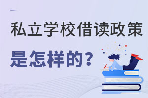 高中階段私立學(xué)校借讀政策要求是什么？在北京私立學(xué)校借讀有學(xué)籍嗎？
