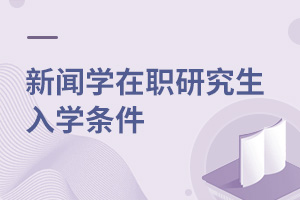 新聞學在職研究生入學條件