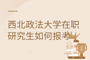 西北政法大學(xué)在職研究生如何報考