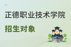 正德職業(yè)技術學院招生對象