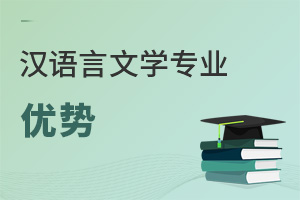 漢語(yǔ)言文學(xué)專業(yè)優(yōu)勢(shì)