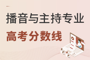 播音與主持專業(yè)高考分數線