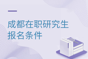成都在職研究生報(bào)名條件