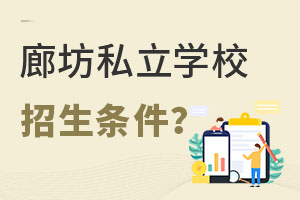 初升高階段上廊坊私立學(xué)校申請(qǐng)條件是什么？（非京籍）