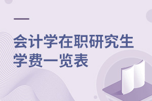 會計(jì)學(xué)在職研究生學(xué)費(fèi)一覽表