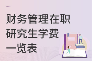 財務(wù)管理在職研究生學(xué)費一覽表