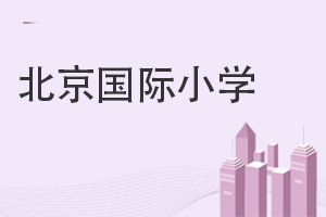北京國際小學(xué)