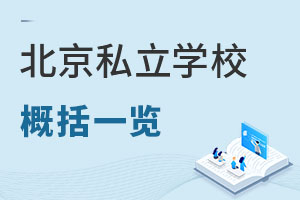 北京私立學(xué)校