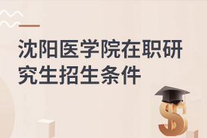 沈陽醫(yī)學院在職研究生招生條件