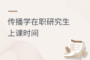 傳播學(xué)在職研究生上課時(shí)間