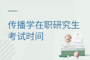 傳播學在職研究生考試時間