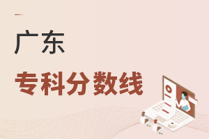 廣東專(zhuān)科分?jǐn)?shù)線(xiàn)