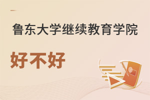 魯東大學繼續(xù)教育學院好不好
