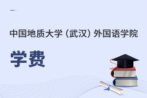 中國(guó)地質(zhì)大學(xué)(武漢)外國(guó)語學(xué)院學(xué)費(fèi)