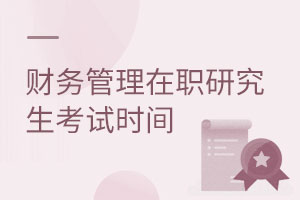 財(cái)務(wù)管理在職研究生考試時(shí)間