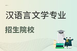 漢語言文學專業(yè)招生院校