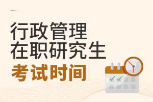 2025年行政管理在職研究生考試時間