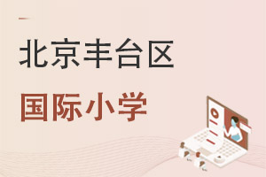 北京豐臺區(qū)國際小學(xué)