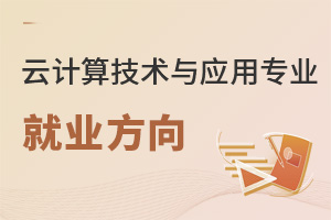 云計算技術(shù)與應用專業(yè)怎么樣