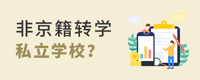 非京籍轉(zhuǎn)學(xué)私立學(xué)校要交費(fèi)用嗎?