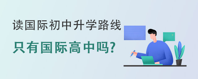 國(guó)際初中升學(xué)路線.jpg