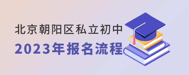 北京市朝陽(yáng)區(qū)私立初中報(bào)名流程