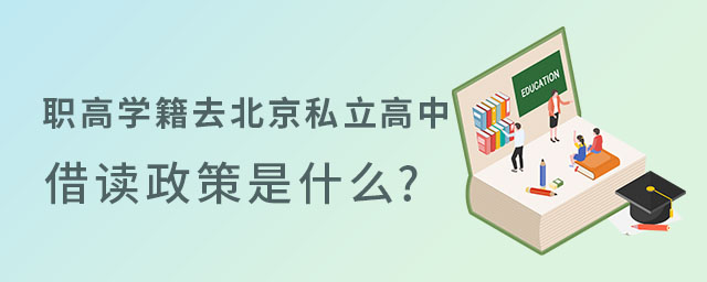 職高學(xué)籍去北京私立高中借讀政策