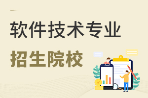 軟件技術(shù)專(zhuān)業(yè)招生院校