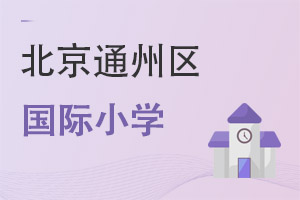 北京通州區(qū)國際小學(xué)