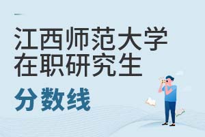 2025年江西師范大學(xué)在職研究生分?jǐn)?shù)線