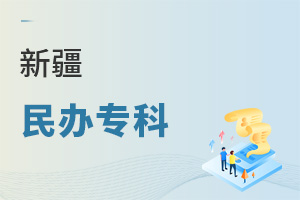 新疆民辦�？�