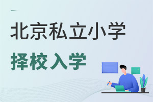 北京私立小學(xué)