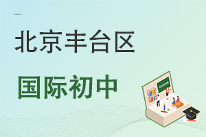 北京豐臺(tái)區(qū)國際初中