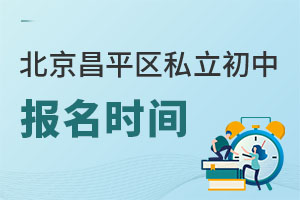 北京昌平區(qū)私立初中報名時間