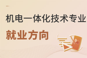 機(jī)電一體化技術(shù)專業(yè)就業(yè)方向